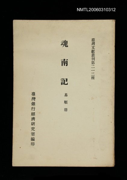主要名稱：魂南記/叢書名(號)：臺灣文獻叢刊第212種圖檔，第1張，共1張