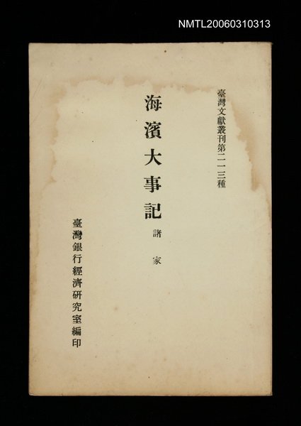 主要名稱：海濱大事記/叢書名(號)：臺灣文獻叢刊第213種圖檔，第1張，共1張