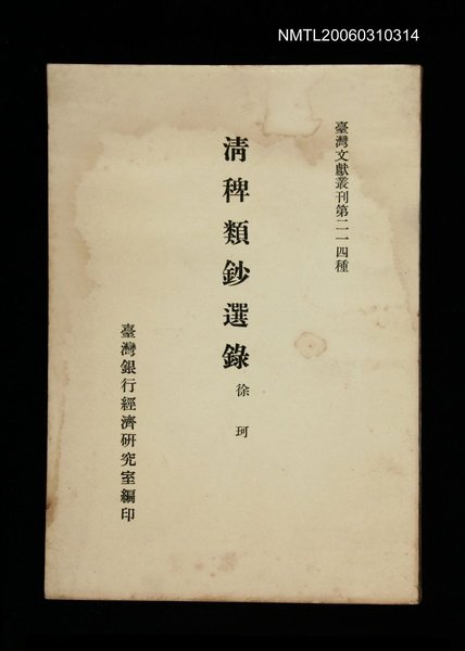 主要名稱：清稗類鈔選錄/叢書名(號)：臺灣文獻叢刊第214種圖檔，第1張，共1張