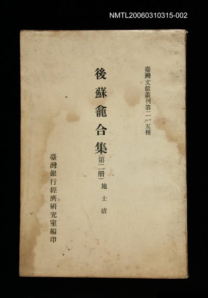 主要名稱：後蘇龕合集 (第二冊)/叢書名(號)：臺灣文獻叢刊第215種圖檔，第1張，共1張