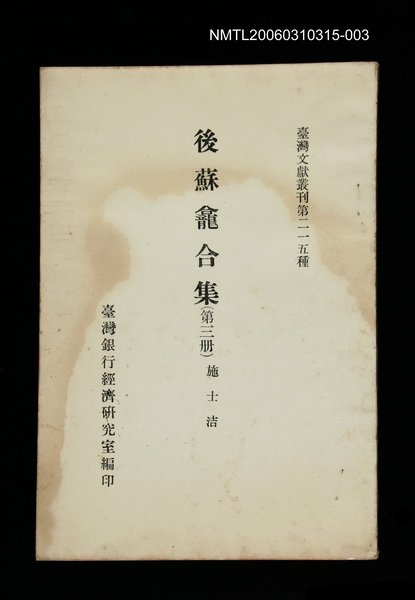 主要名稱：後蘇龕合集 (第三冊)/叢書名(號)：臺灣文獻叢刊第215種圖檔，第1張，共1張