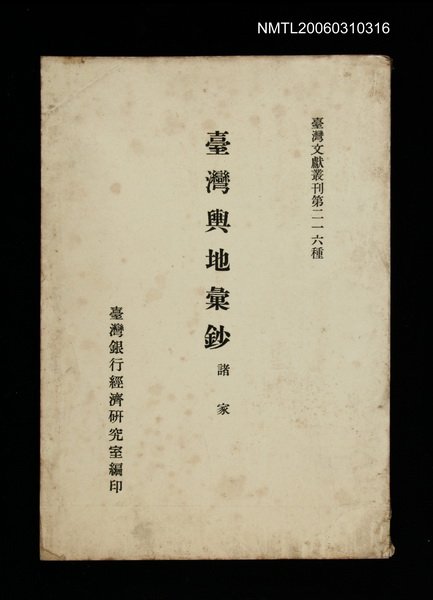 主要名稱：臺灣輿地彙鈔/叢書名(號)：臺灣文獻叢刊第216種圖檔，第1張，共1張