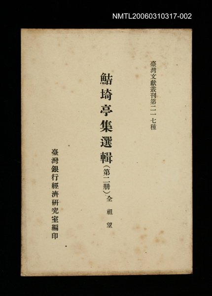 主要名稱：鮚埼亭集選輯(第二冊)/叢書名(號)：臺灣文獻叢刊第217種圖檔，第1張，共1張