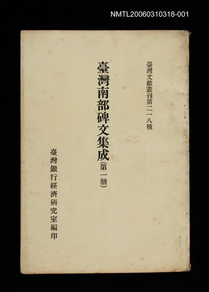 主要名稱：臺灣南部碑文集成(第一冊)/叢書名(號)：臺灣文獻叢刊第218種圖檔，第1張，共1張