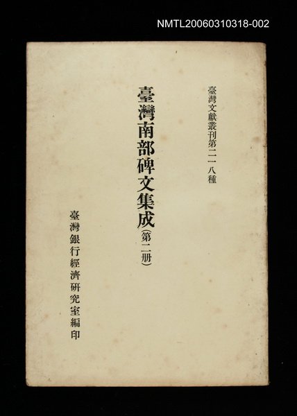 主要名稱：臺灣南部碑文集成(第二冊)/叢書名(號)：臺灣文獻叢刊第218種圖檔，第1張，共1張