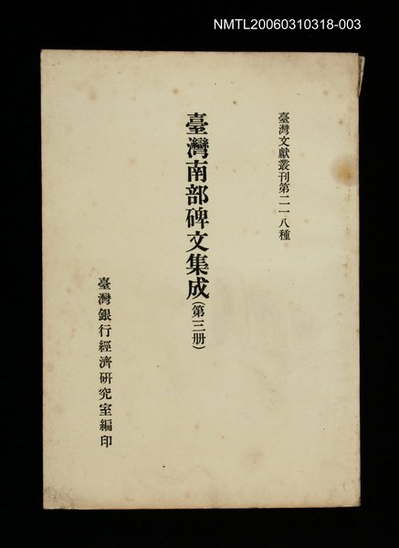 主要名稱：臺灣南部碑文集成(第三冊)/叢書名(號)：臺灣文獻叢刊第218種圖檔，第1張，共1張
