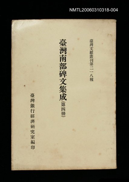 主要名稱：臺灣南部碑文集成(第四冊)/叢書名(號)：臺灣文獻叢刊第218種圖檔，第1張，共1張
