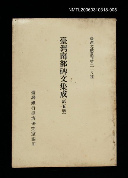主要名稱：臺灣南部碑文集成(第五冊)/叢書名(號)：臺灣文獻叢刊第218種圖檔，第1張，共1張