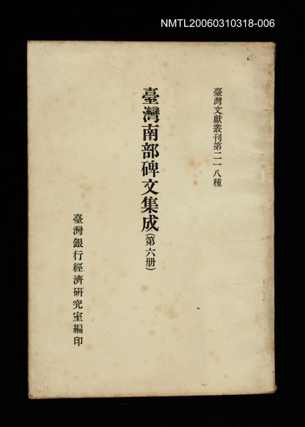 主要名稱：臺灣南部碑文集成(第六冊)/叢書名(號)：臺灣文獻叢刊第218種圖檔，第1張，共1張