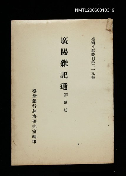 主要名稱：廣陽雜記選/叢書名(號)：臺灣文獻叢刊第219種圖檔，第1張，共1張