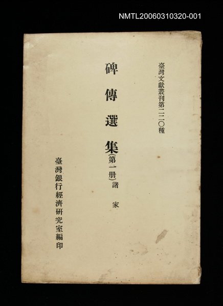 主要名稱：碑傳選集(第一冊)/叢書名(號)：臺灣文獻叢刊第220種圖檔，第1張，共1張