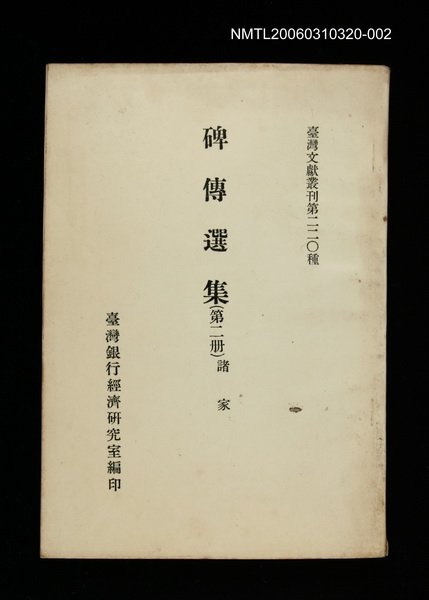 主要名稱：碑傳選集(第二冊)/叢書名(號)：臺灣文獻叢刊第220種圖檔，第1張，共1張