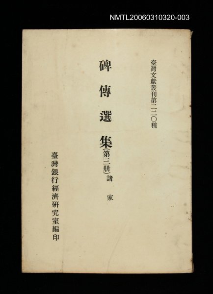 主要名稱：碑傳選集(第三冊)/叢書名(號)：臺灣文獻叢刊第220種圖檔，第1張，共1張