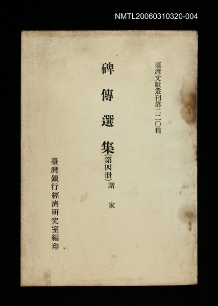 主要名稱：碑傳選集(第四冊)/叢書名(號)：臺灣文獻叢刊第220種圖檔，第1張，共1張