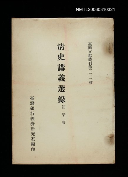 主要名稱：清史講義選錄/叢書名(號)：臺灣文獻叢刊第221種圖檔，第1張，共1張