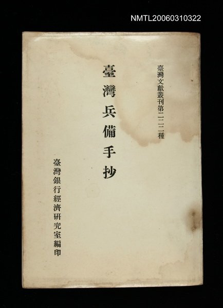 主要名稱：臺灣兵備手抄/叢書名(號)：臺灣文獻叢刊第222種圖檔，第1張，共1張