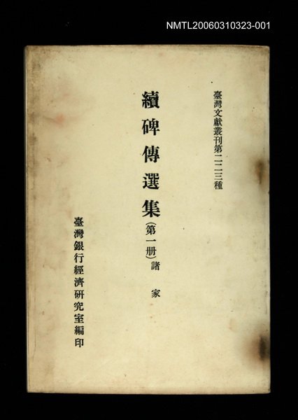 主要名稱：續碑傳選集(第一冊)/叢書名(號)：臺灣文獻叢刊第223種圖檔，第1張，共1張