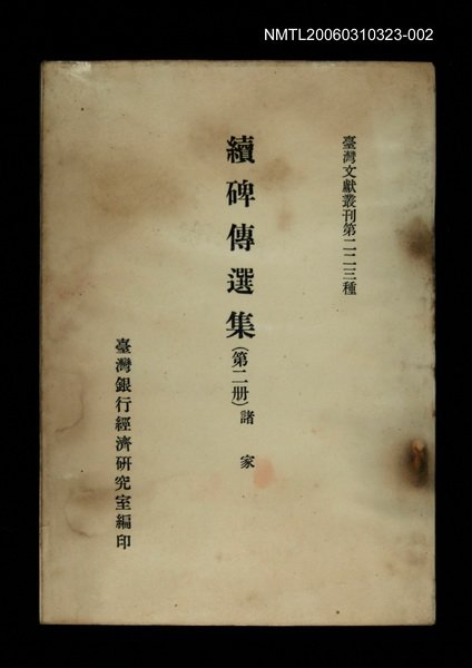 主要名稱：續碑傳選集(第二冊)/叢書名(號)：臺灣文獻叢刊第223種圖檔，第1張，共1張