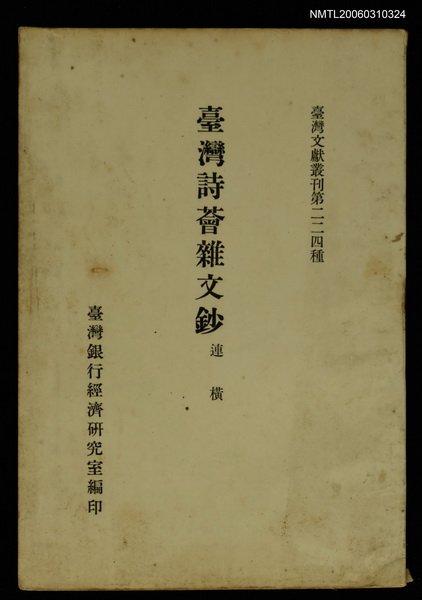 主要名稱：臺灣詩薈雜文鈔/叢書名(號)：臺灣文獻叢刊第224種圖檔，第1張，共1張