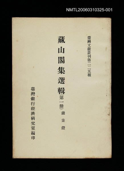 主要名稱：藏山閣集選輯(第一冊)/叢書名(號)：臺灣文獻叢刊第225種圖檔，第1張，共1張