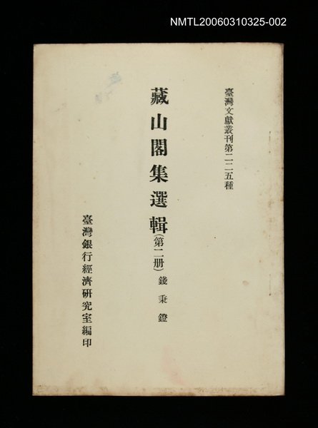 主要名稱：藏山閣集選輯(第二冊)/叢書名(號)：臺灣文獻叢刊第225種圖檔，第1張，共1張