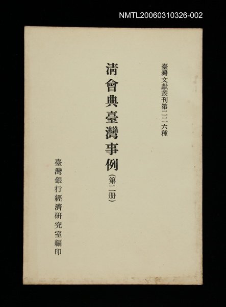 主要名稱：清會典臺灣事例(第二冊)/叢書名(號)：臺灣文獻叢刊第226種圖檔，第1張，共1張