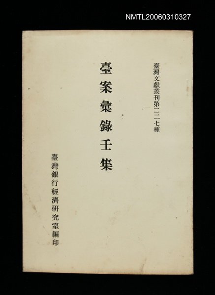主要名稱：臺案彙錄壬集/叢書名(號)：臺灣文獻叢刊第227種圖檔，第1張，共1張