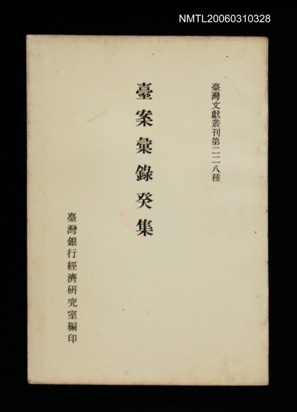 主要名稱：臺案彙錄癸集/叢書名(號)：臺灣文獻叢刊第228種圖檔，第1張，共1張