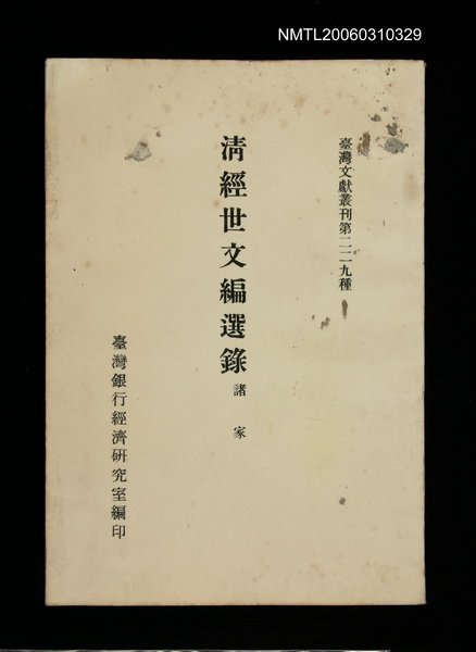 主要名稱：清經世文編選錄/叢書名(號)：臺灣文獻叢刊第229種圖檔，第1張，共1張