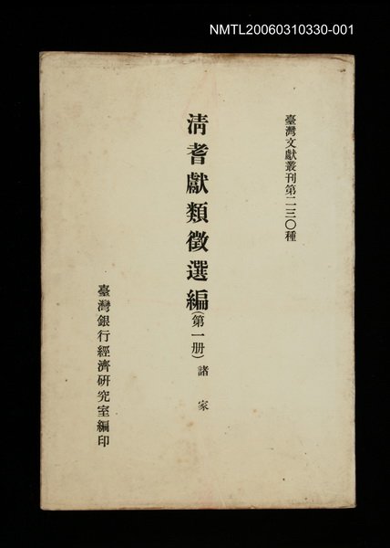 主要名稱：清耆獻類徵選編(第一冊)/叢書名(號)：臺灣文獻叢刊第230種圖檔，第1張，共1張