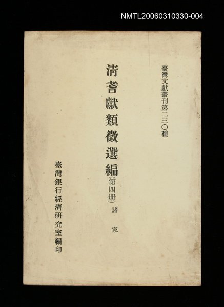 主要名稱：清耆獻類徵選編(第四冊)/叢書名(號)：臺灣文獻叢刊第230種圖檔，第1張，共1張