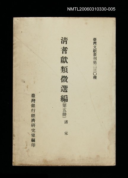 主要名稱：清耆獻類徵選編(第五冊)/叢書名(號)：臺灣文獻叢刊第230種圖檔，第1張，共1張