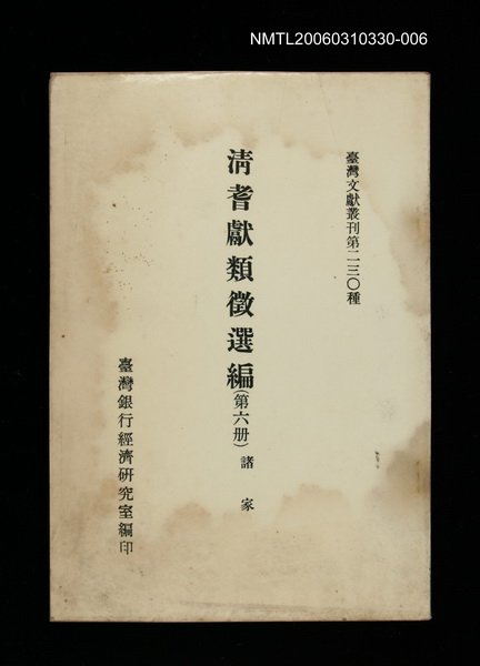 主要名稱：清耆獻類徵選編(第六冊)/叢書名(號)：臺灣文獻叢刊第230種圖檔，第1張，共1張