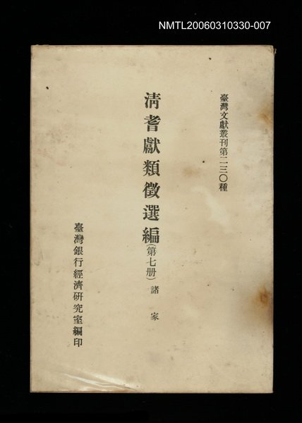 主要名稱：清耆獻類徵選編(第七冊)/叢書名(號)：臺灣文獻叢刊第230種圖檔，第1張，共1張