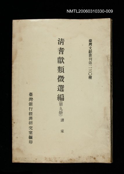 主要名稱：清耆獻類徵選編(第九冊)/叢書名(號)：臺灣文獻叢刊第230種圖檔，第1張，共1張