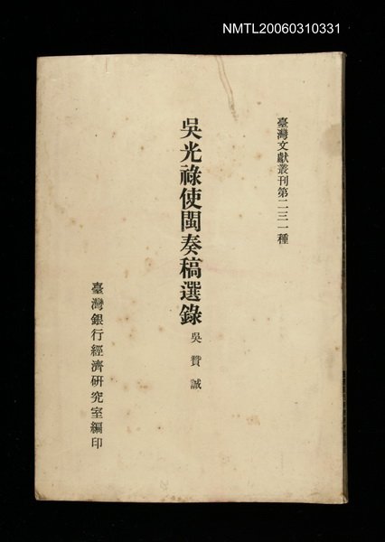 主要名稱：吳光祿使閩奏稿選錄/叢書名(號)：臺灣文獻叢刊第231種圖檔，第1張，共1張