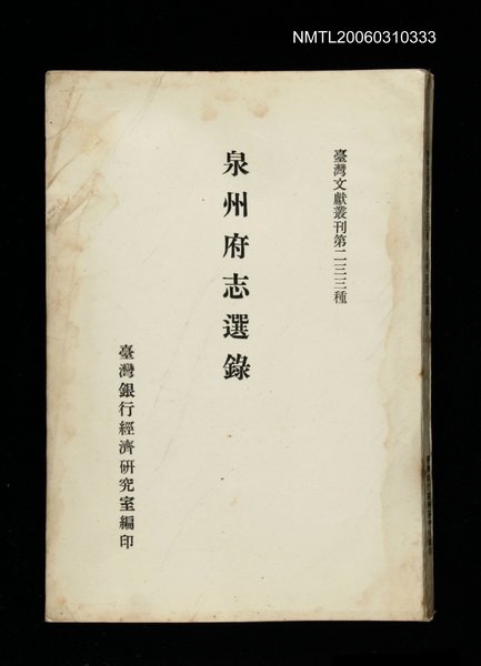 主要名稱：泉州府志選錄/叢書名(號)：臺灣文獻叢刊第233種圖檔，第1張，共1張