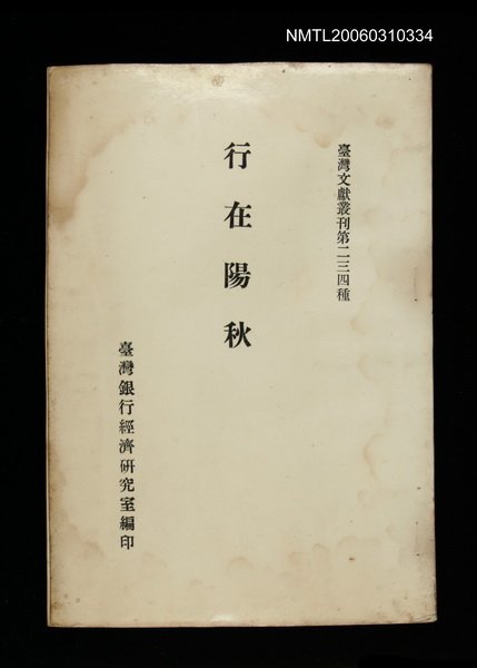 主要名稱：行在陽秋/叢書名(號)：臺灣文獻叢刊第234種圖檔，第1張，共1張