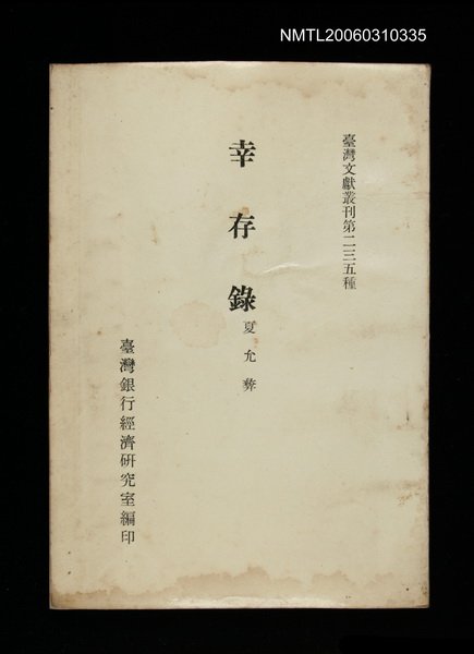 主要名稱：幸存錄/叢書名(號)：臺灣文獻叢刊第235種圖檔，第1張，共1張