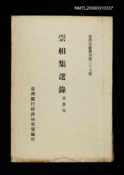主要名稱：崇相集選錄/叢書名(號)：臺灣文獻叢刊第237種圖檔，第1張，共1張