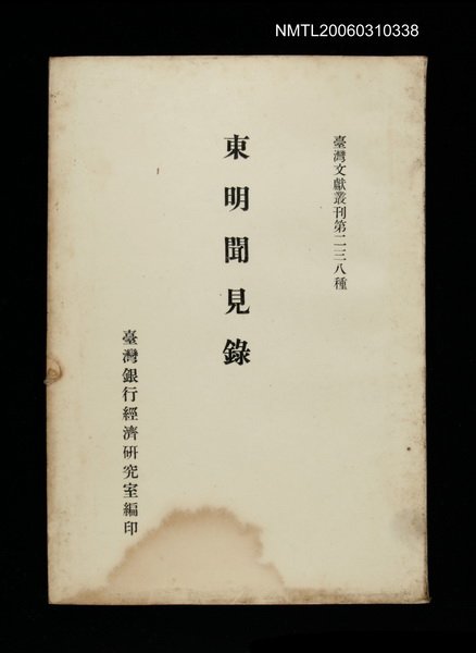 主要名稱：東明聞見錄/叢書名(號)：臺灣文獻叢刊第238種圖檔，第1張，共1張