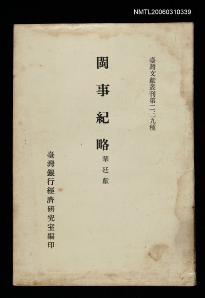 主要名稱：閩事紀略/叢書名(號)：臺灣文獻叢刊第239種圖檔，第1張，共1張