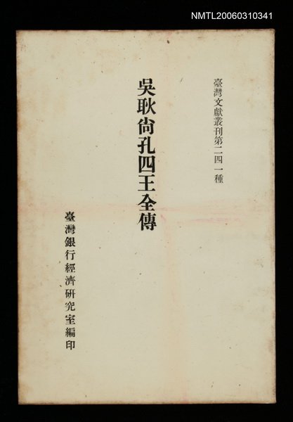 主要名稱：吳耿尚孔四王全傳/叢書名(號)：臺灣文獻叢刊第241種圖檔，第1張，共1張