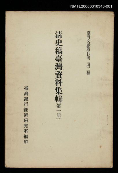 主要名稱：清史稿臺灣資料集輯(第一冊)/叢書名(號)：臺灣文獻叢刊第243種圖檔，第1張，共1張