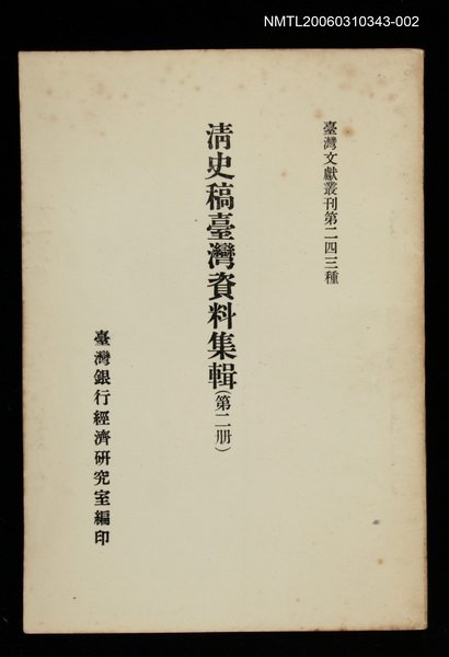 主要名稱：清史稿臺灣資料集輯(第二冊)/叢書名(號)：臺灣文獻叢刊第243種圖檔，第1張，共1張