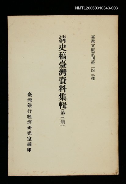 主要名稱：清史稿臺灣資料集輯(第三冊)/叢書名(號)：臺灣文獻叢刊第243種圖檔，第1張，共1張