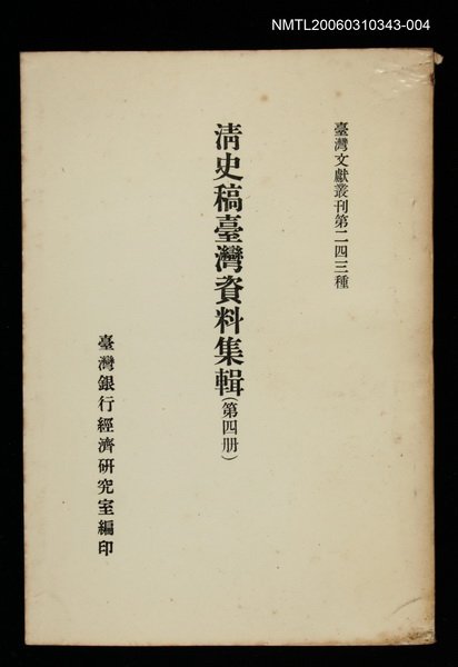 主要名稱：清史稿臺灣資料集輯(第四冊)/叢書名(號)：臺灣文獻叢刊第243種圖檔，第1張，共1張
