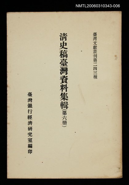 主要名稱：清史稿臺灣資料集輯(第六冊)/叢書名(號)：臺灣文獻叢刊第243種圖檔，第1張，共1張