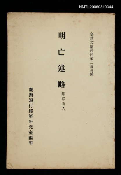 主要名稱：明亡述略/叢書名(號)：臺灣文獻叢刊第244種圖檔，第1張，共1張