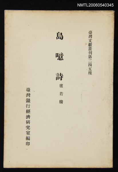 主要名稱：島噫詩/叢書名(號)：臺灣文獻叢刊第245種圖檔，第1張，共1張